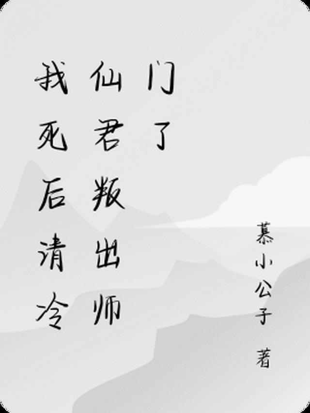 我死后清冷仙君叛出师门了