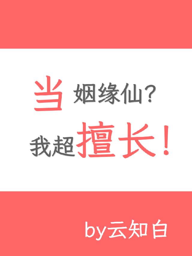 当姻缘仙？我超擅长！