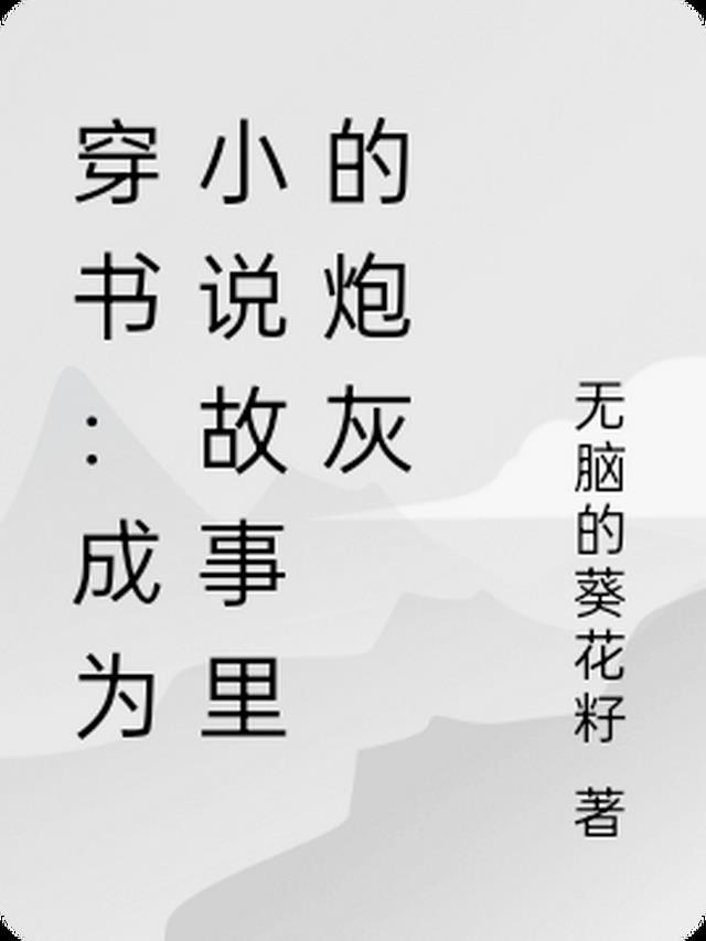 穿书：成为小说故事里的炮灰