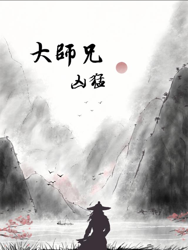 大师兄凶猛