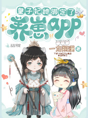 皇子妃她绑定了养崽app