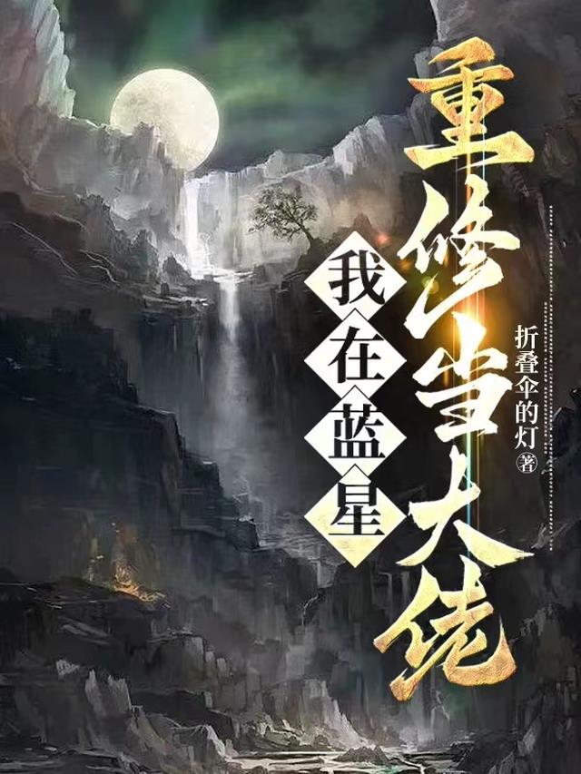 我在蓝星重修当大佬