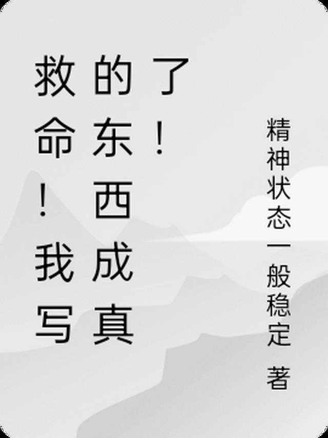 救命！我写的东西成真了！