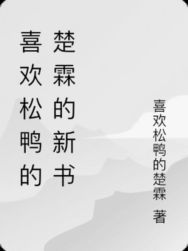 喜欢松鸭的楚霖的新书