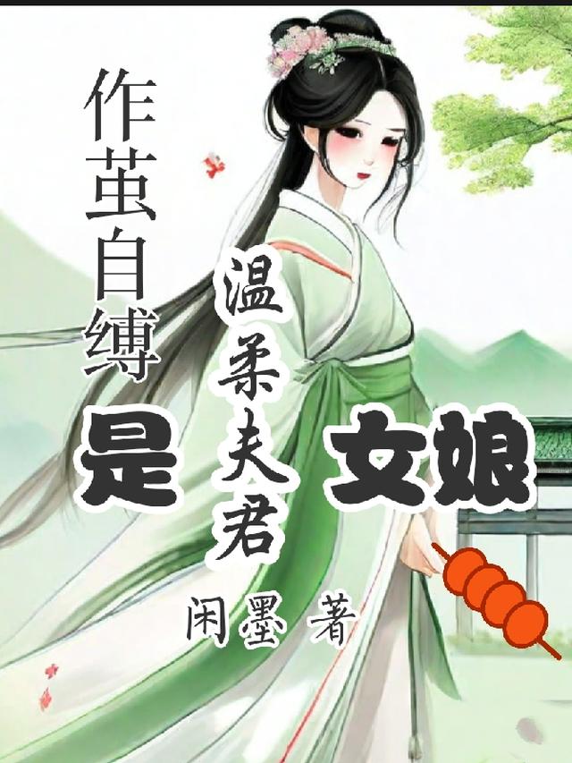 作茧自缚温柔夫君是女娘