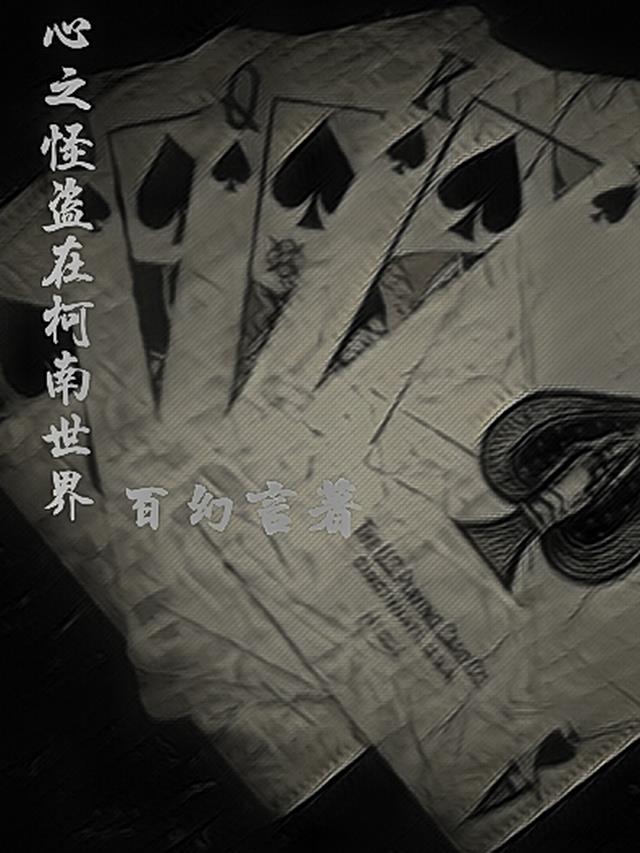 心之怪盗在柯南世界