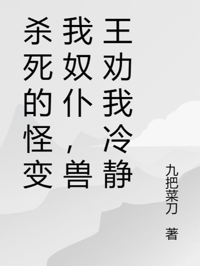 杀死的怪变我奴仆,兽王劝我冷静