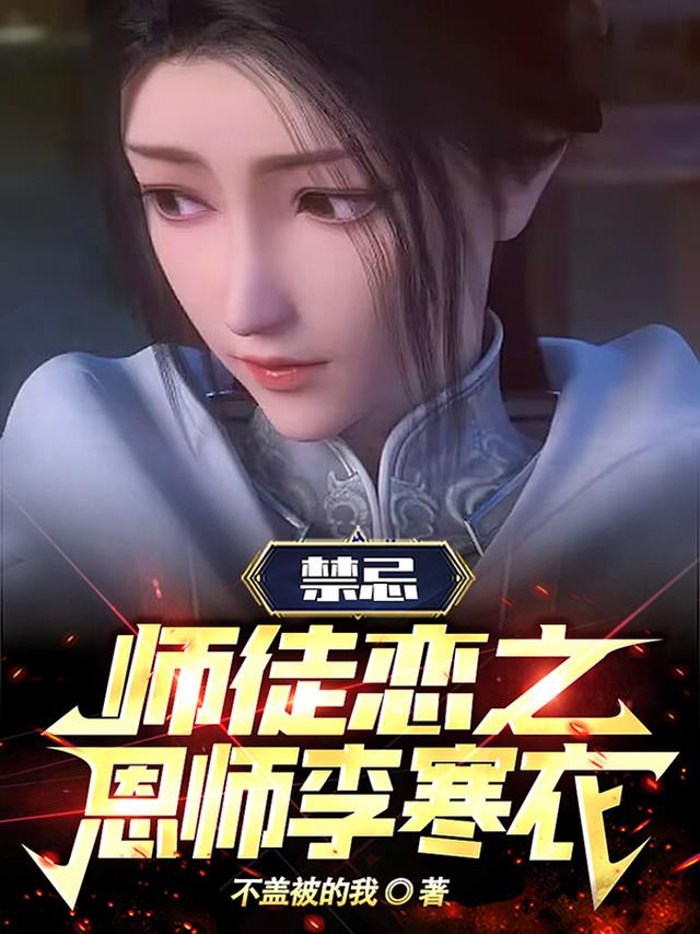 综武：禁忌师徒恋之恩师李寒衣