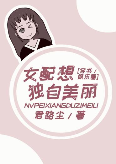 女配想独自美丽[穿书]