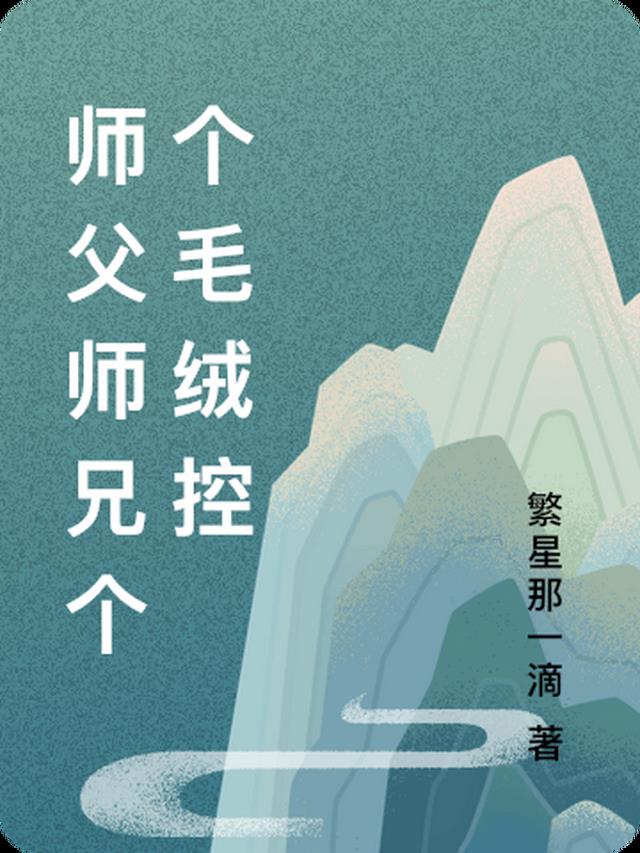 师父师兄个个毛绒控