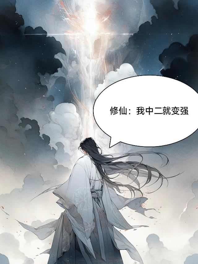 修仙：我中二就变强