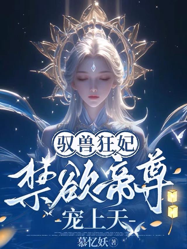 驭兽狂妃：禁欲帝尊宠上天