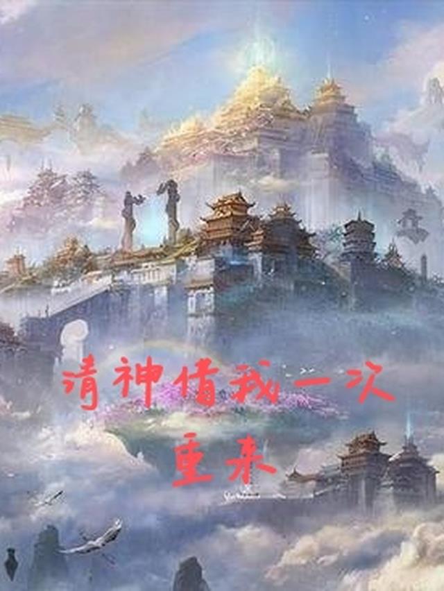 请神借我一次重来