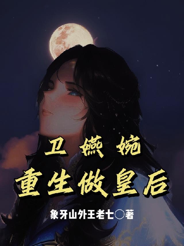 卫嬿婉：重生做皇后