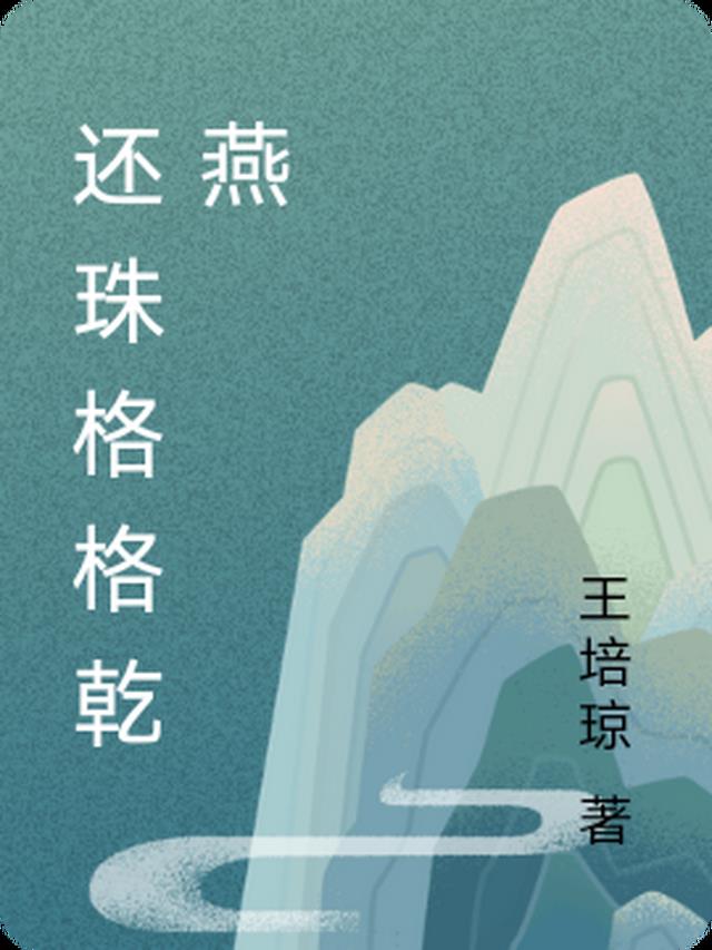 还珠格格乾燕