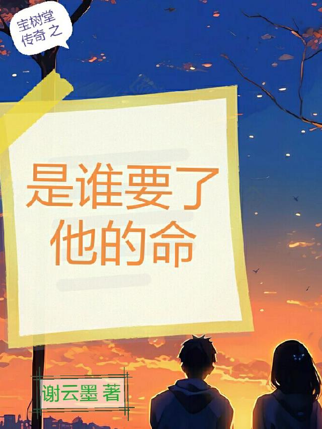 宝树堂传奇之是谁要了他的命