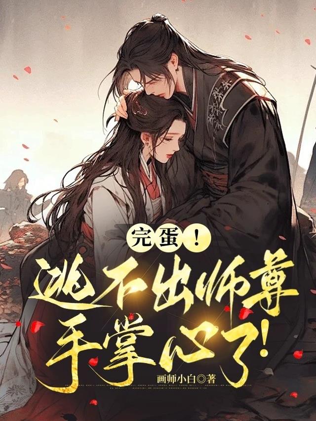 完蛋！逃不出师尊手掌心了！