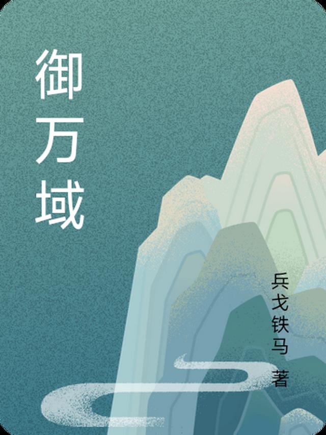 御万域