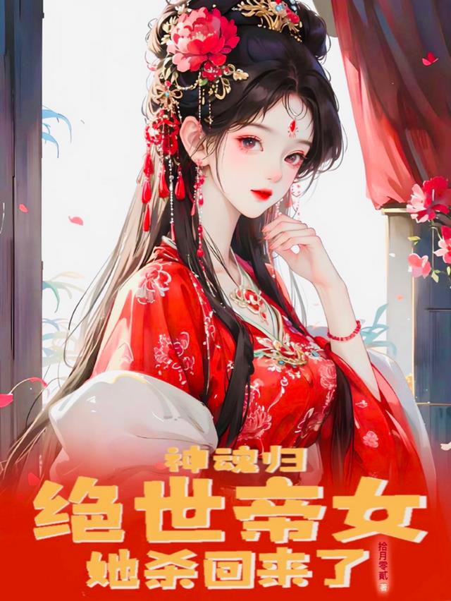 神魂归：绝世帝女她杀回来了