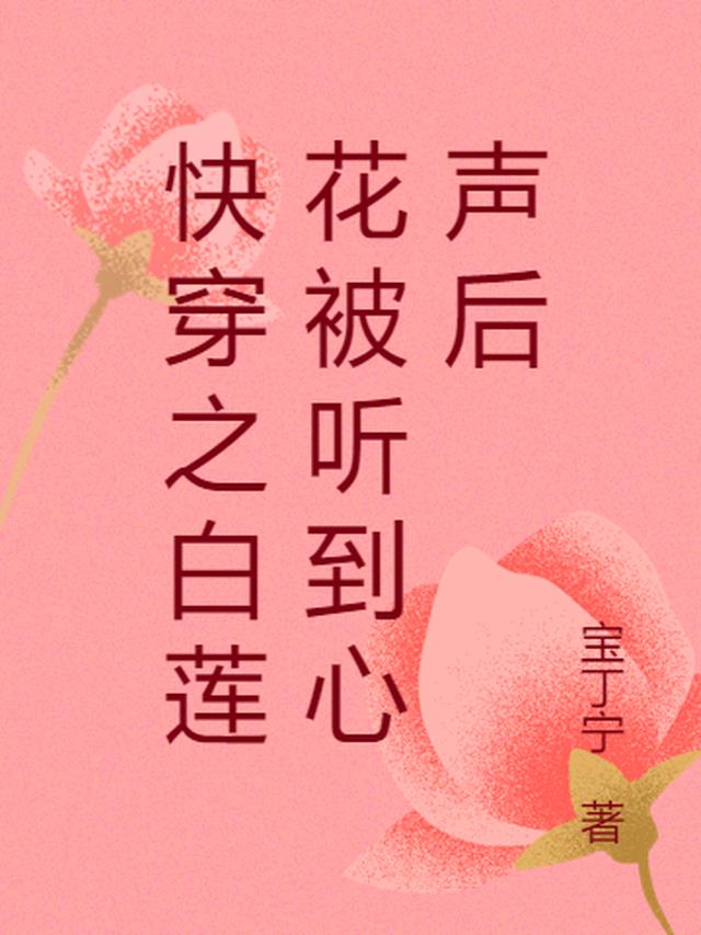 快穿之白莲花被听到心声后