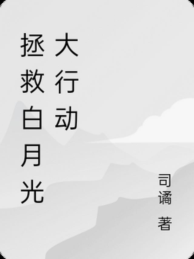 拯救白月光大作战