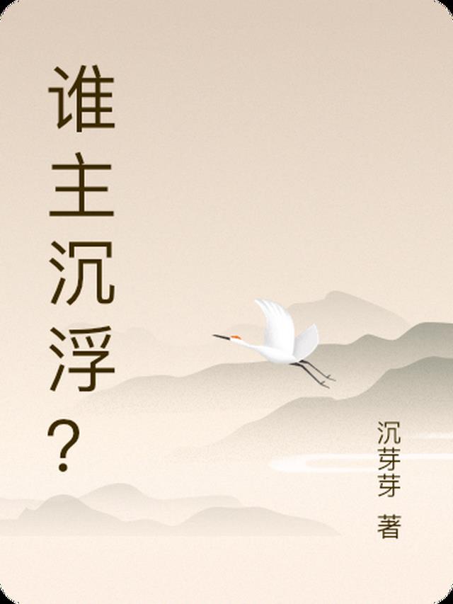 谁主沉浮？