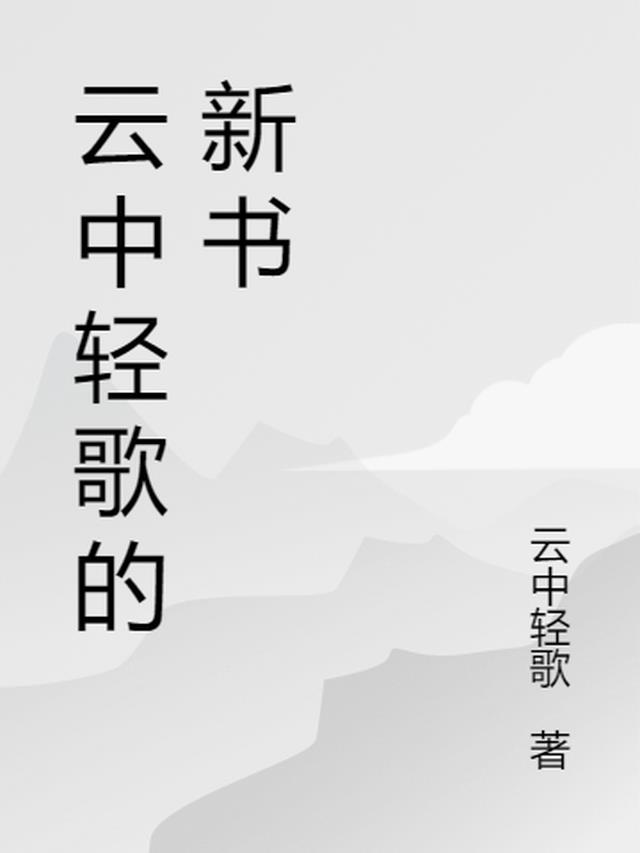 云中轻歌的新书