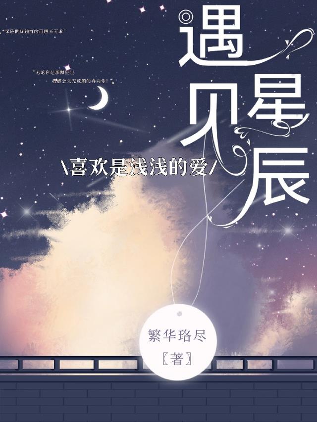 遇见星辰,喜欢是浅浅的爱