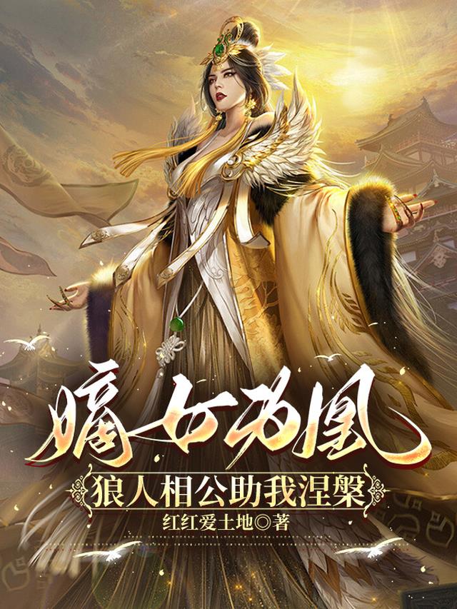 嫡女为凰,狼人相公助我涅槃