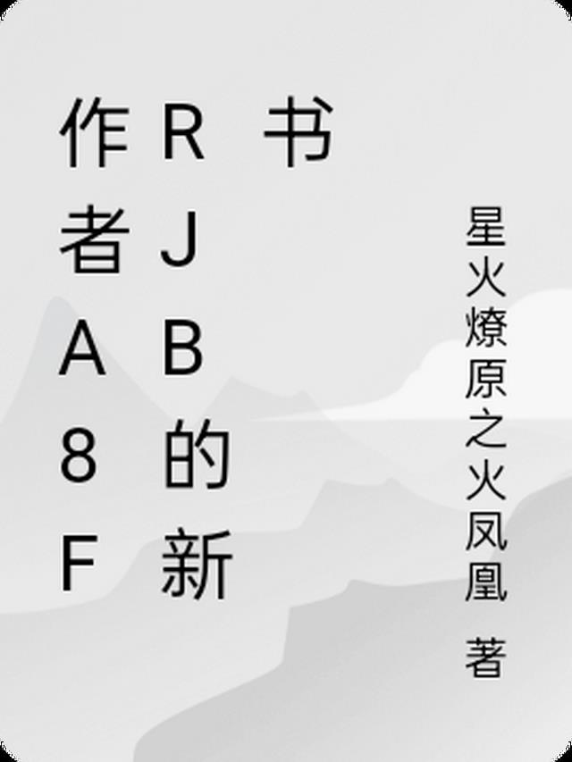 作者a8frjb的新书