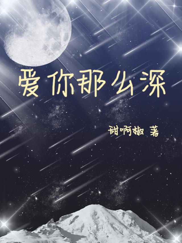 爱你那么深