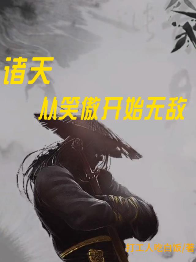 诸天从笑傲开始无敌