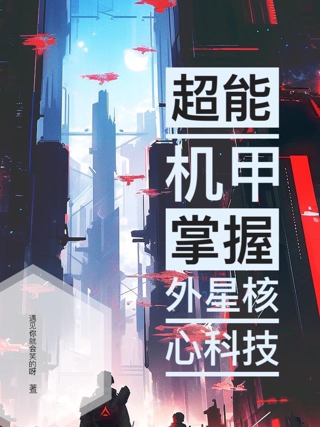 超能机甲，掌握外星核心科技