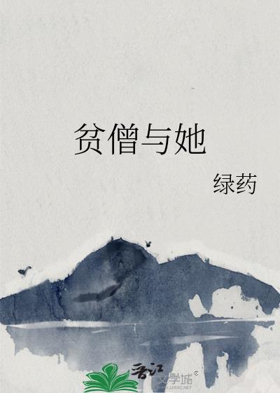 贫僧与她