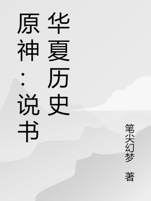 原神：说书华夏历史