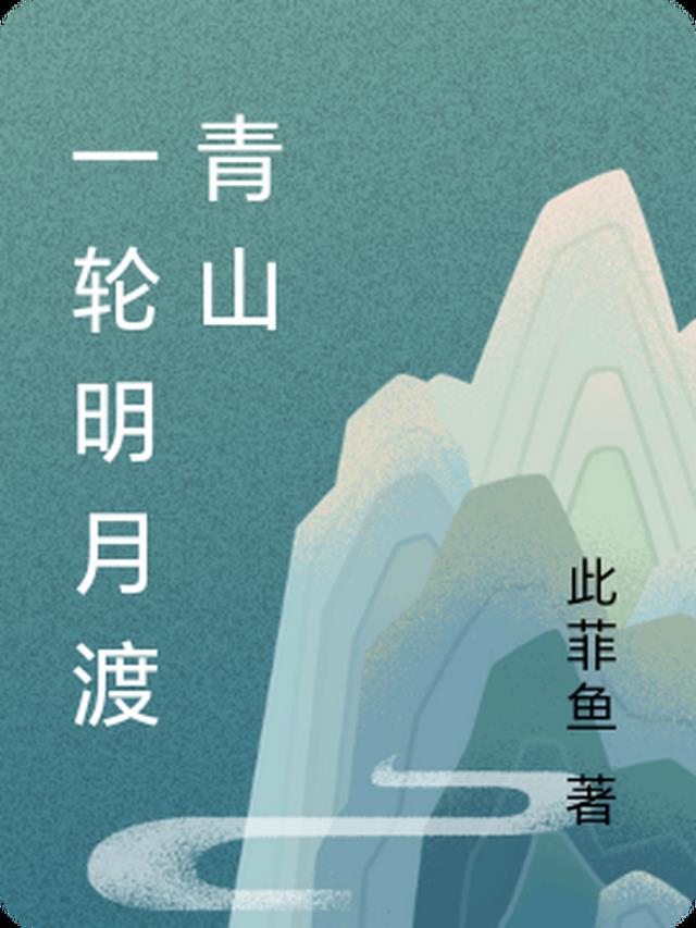 一轮明月渡青山