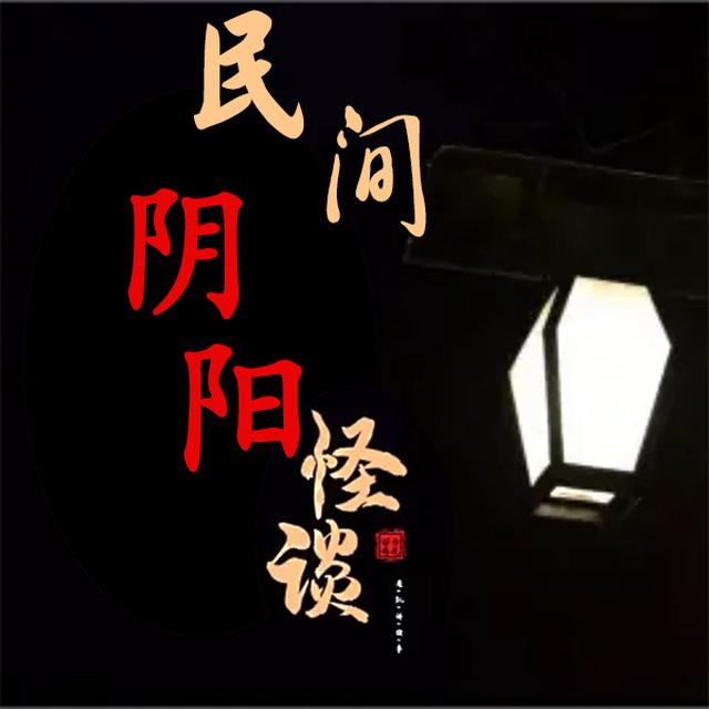 民间阴阳怪谈