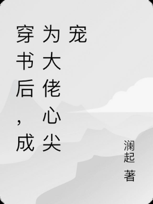 穿书后，成为大佬心尖宠