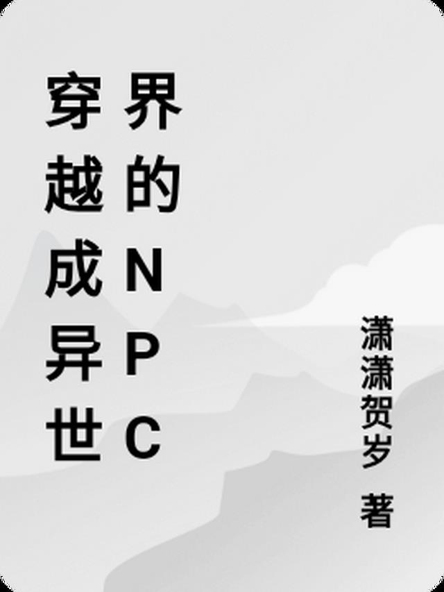 穿越成异世界的npc