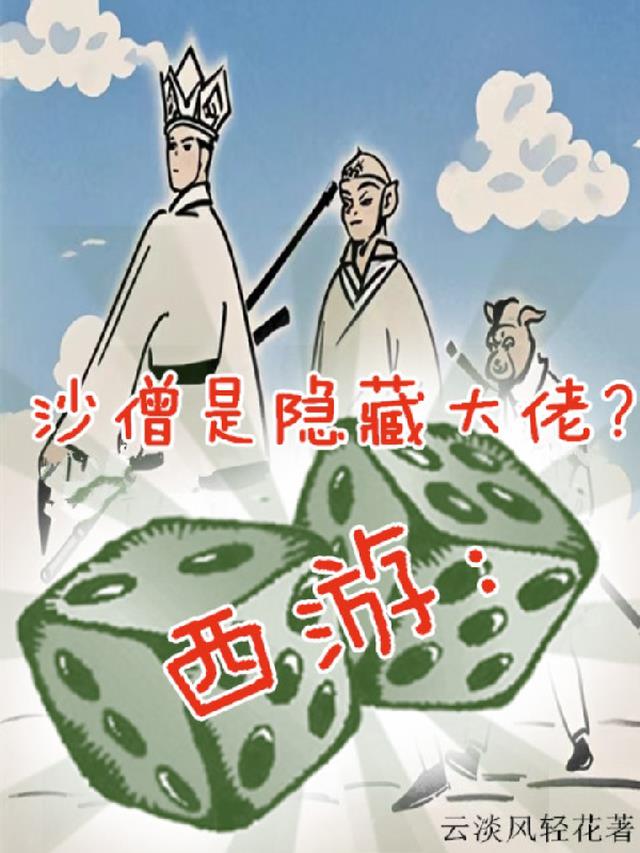 西游：沙僧是隐藏大佬？