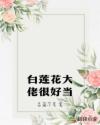 替嫁女配成了师门团宠