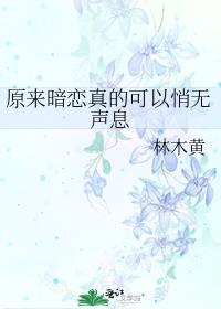 原来暗恋真的可以悄无声息