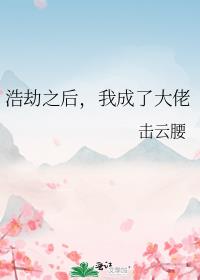 浩劫之后，我成了大佬