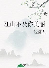 江山不及你美丽