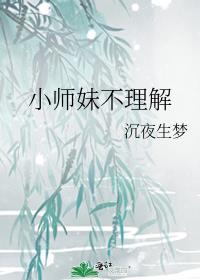 小师妹不理解