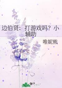 边伯贤：打游戏吗？小辅助