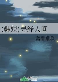 (韩娱)寻纾人间