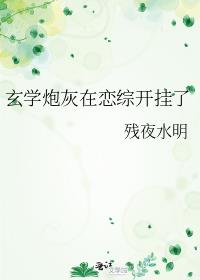 玄学炮灰在恋综开挂了