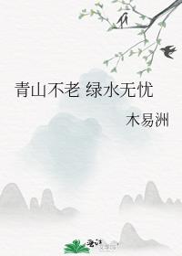 青山不老 绿水无忧