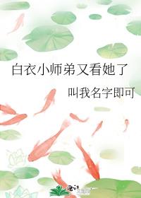 白衣小师弟又看她了